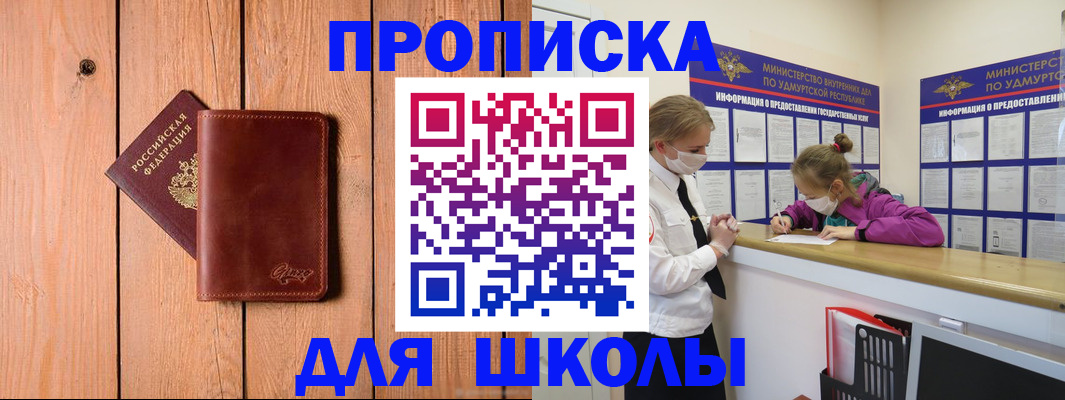 прописка для школы в Тольятти